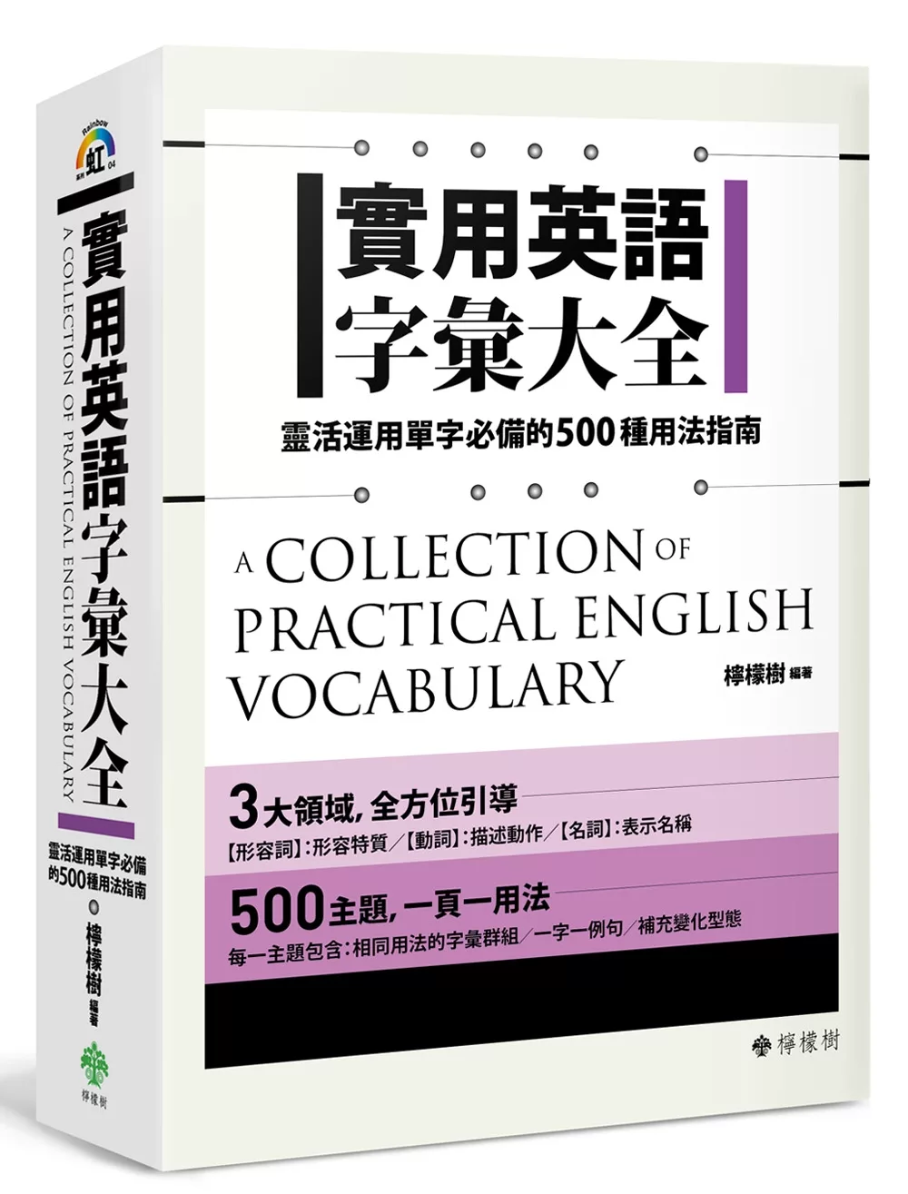 博客來 實用英語字彙大全 靈活運用單字必備的500種用法指南