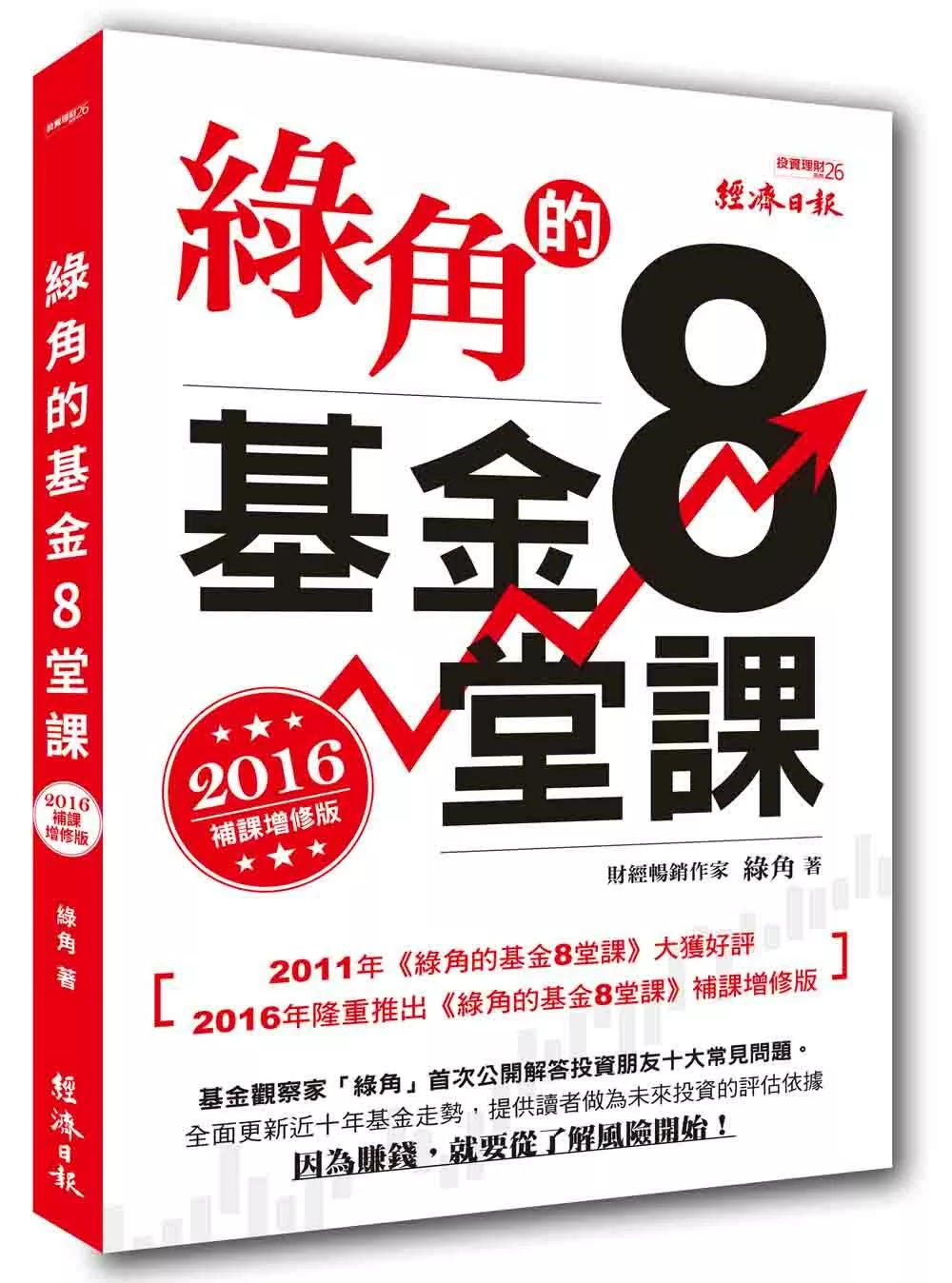 綠角的基金8堂課（2016補課增修版）