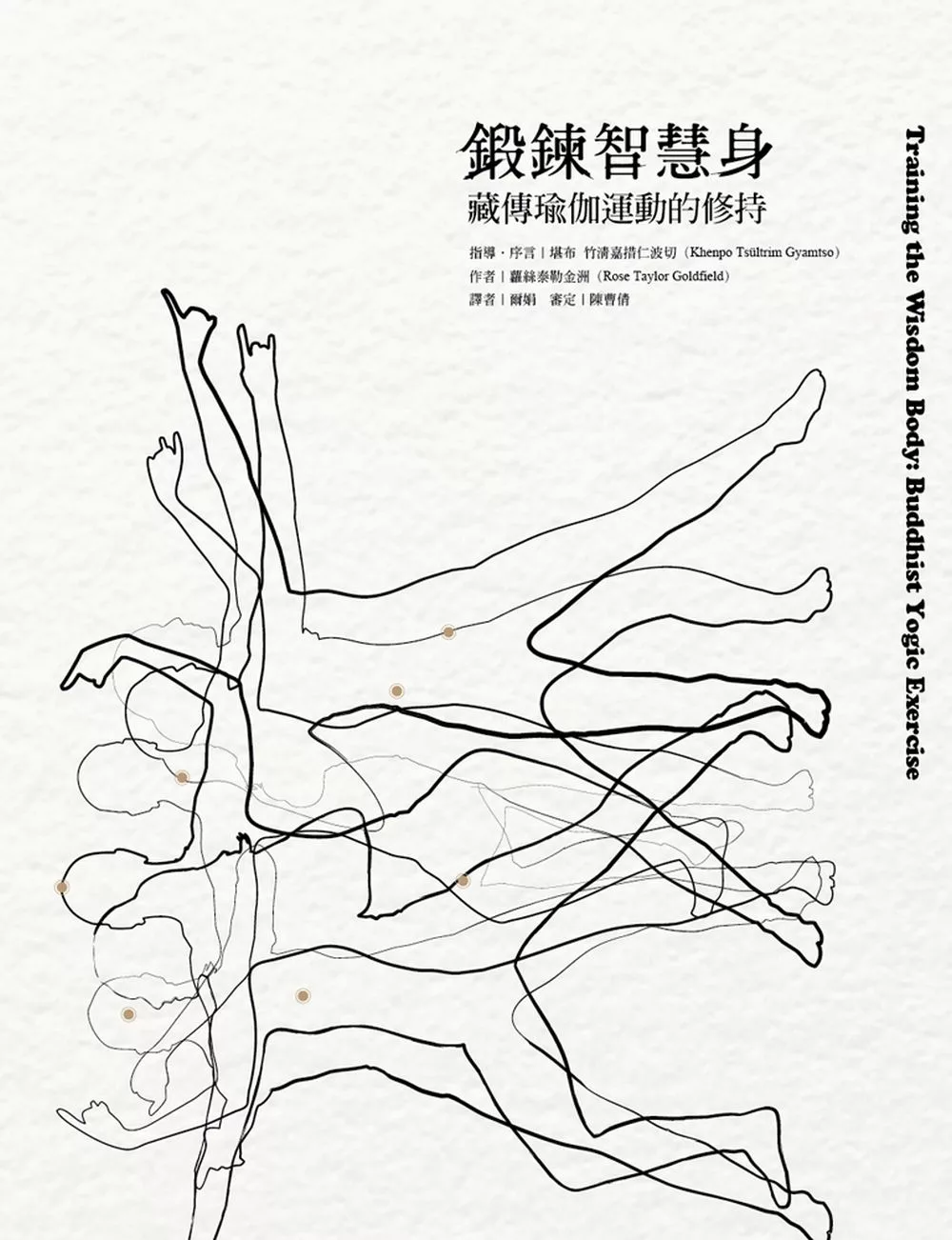 鍛鍊智慧身：藏傳瑜伽運動的修持