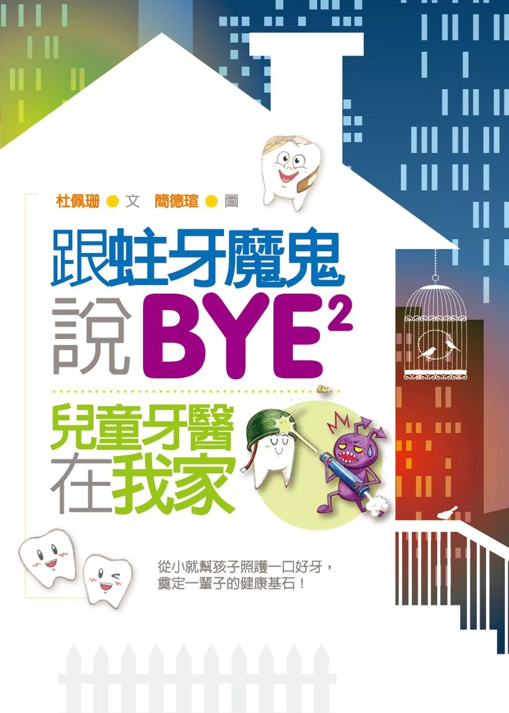 跟蛀牙魔鬼說BYE BYE：兒童牙醫在我家