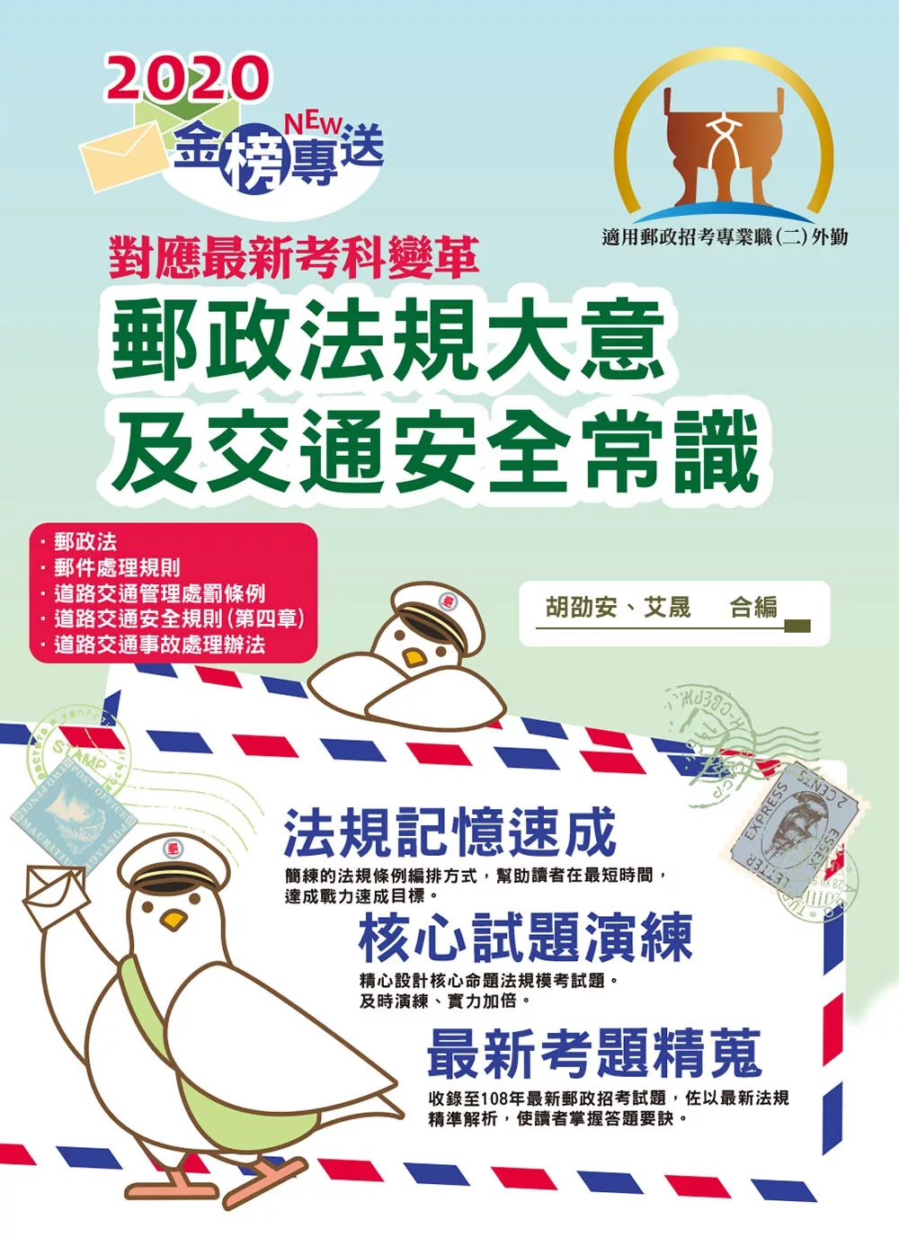 對應2021年考科新制修正！郵政招考「金榜專送」【郵政法規大意及交通安全常識】（全新法規升級改版．最新考題詳實解析）(5版)