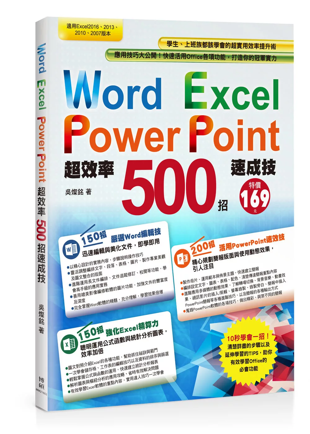 博客來 Word Excel Powerpoint超效率500招速成技