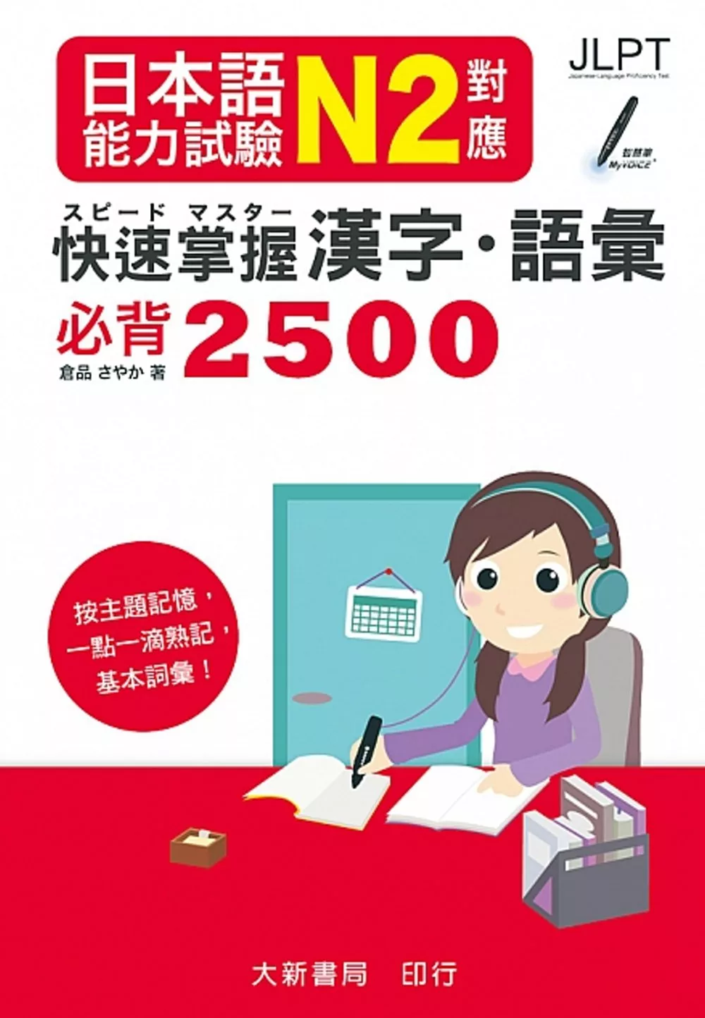 日本語能力試驗 N2對應 快速掌握漢字・語彙必背2500