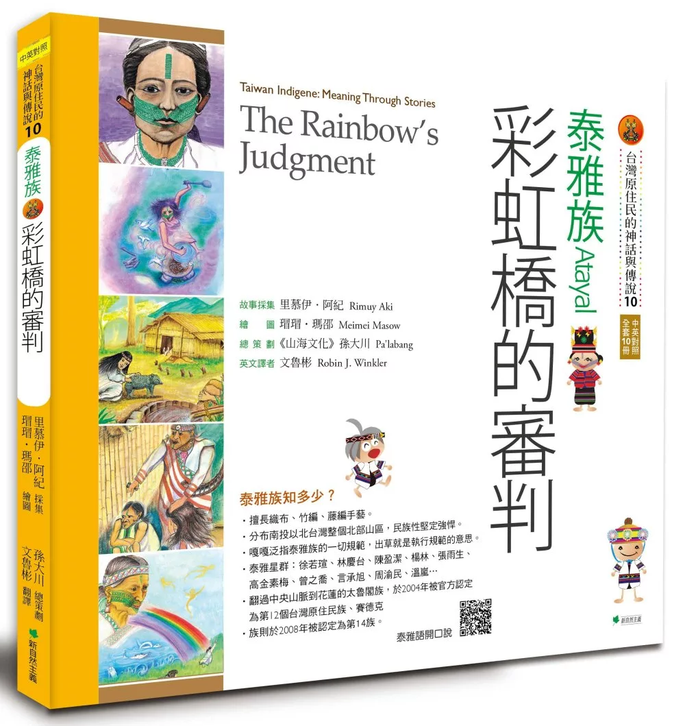 【台灣原住民的神話與傳說】10泰雅族：彩虹橋的審判
