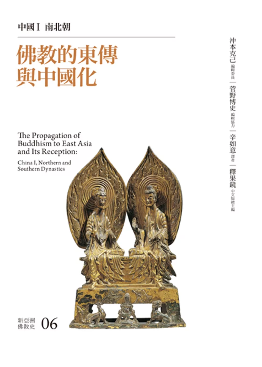 佛教的東傳與中國化：中國I 南北朝