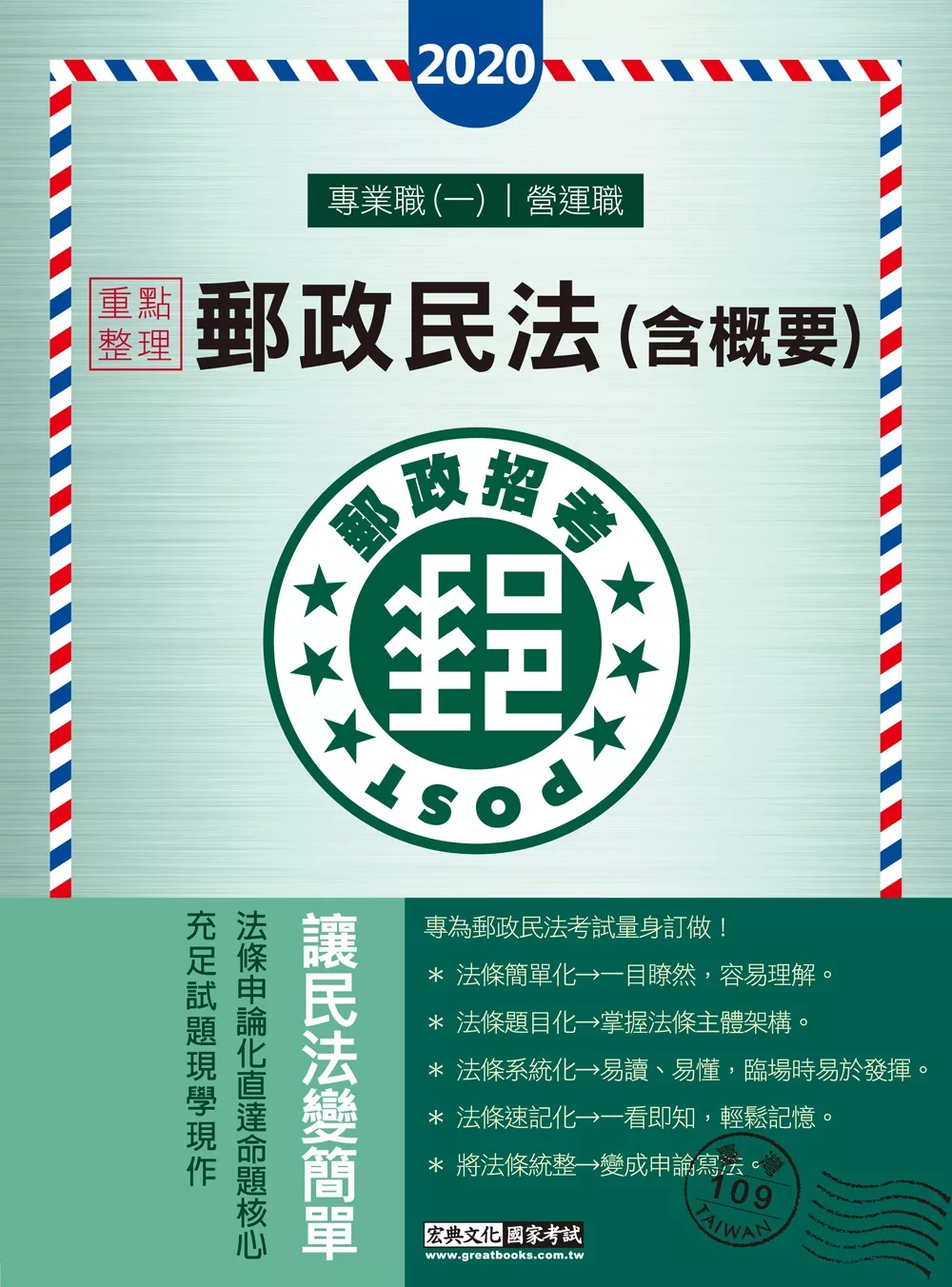 對應最新法規修訂＋最新試題 2020郵政民法(含概要)：專業職(一)、營運職適用