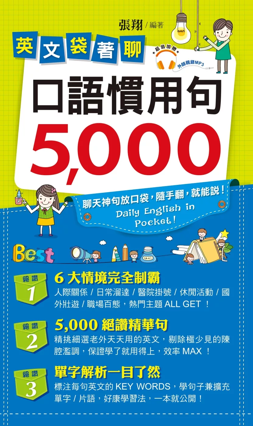 英文袋著聊：口語慣用句5,000