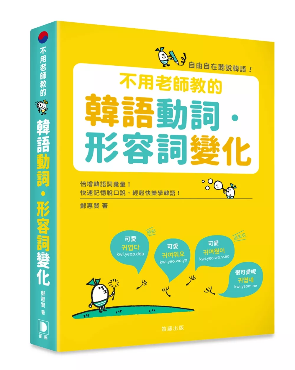 博客來 不用老師教的韓語動詞 形容詞變化 倍增韓語詞彙量 自由自在聽說韓語