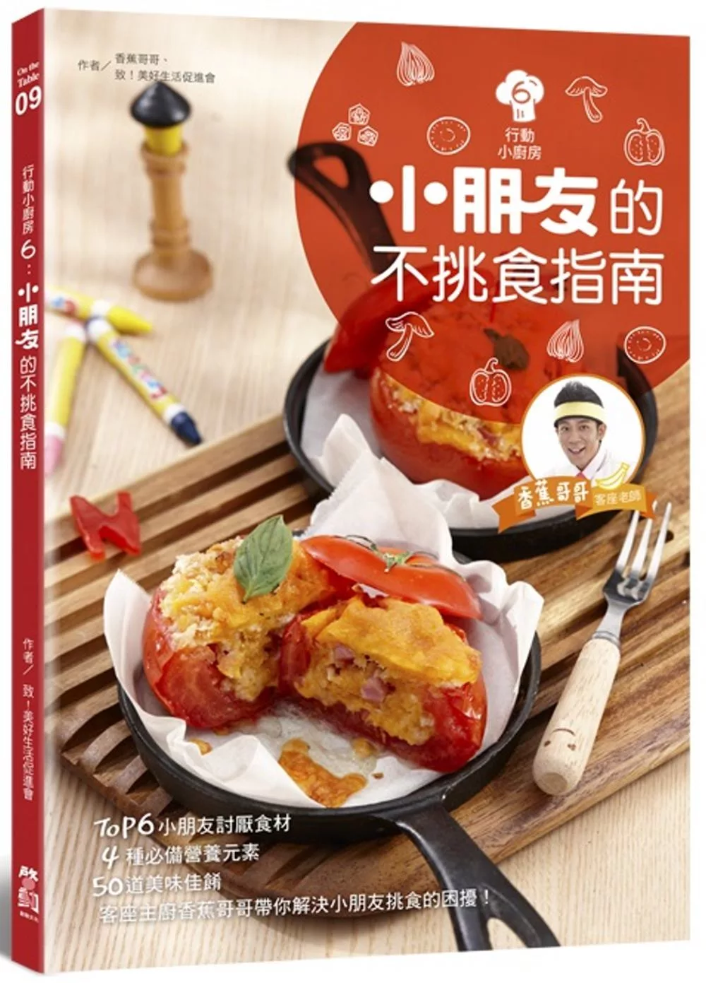 行動小廚房6：小朋友的不挑食指南