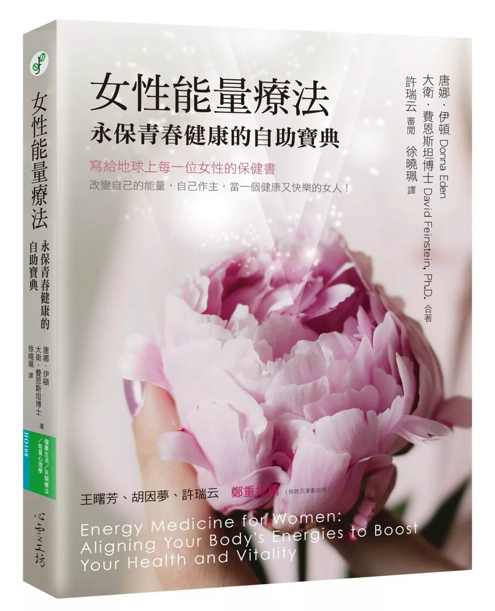 女性能量療法：永保青春健康的自助寶典