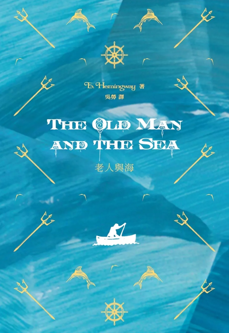 老人與海 The Old Man and the Sea（中英對照）