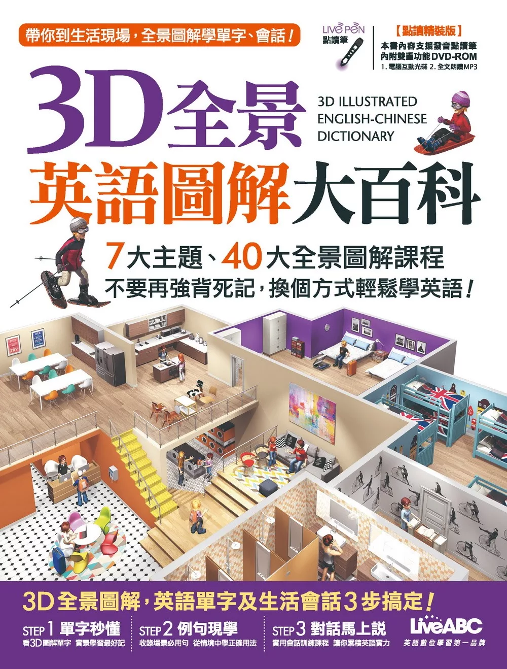 博客來 3d全景英語圖解大百科 點讀精裝版 書 1片dvd電腦互動光碟 含課文朗讀mp3