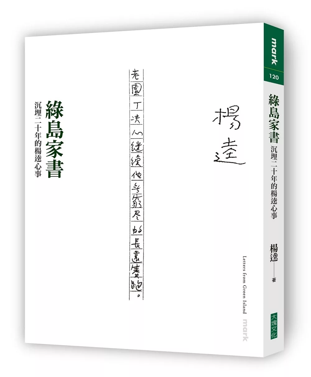 博客來 綠島家書 沉埋二十年的楊逵心事