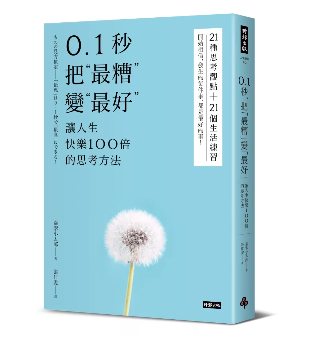 博客來 0 1秒 把 最糟 變 最好 讓人生快樂100倍的思考方法