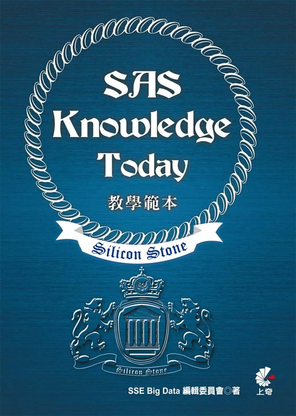 SAS Knowledge Today 教學範本(適用SiliconStone認證考試教材)