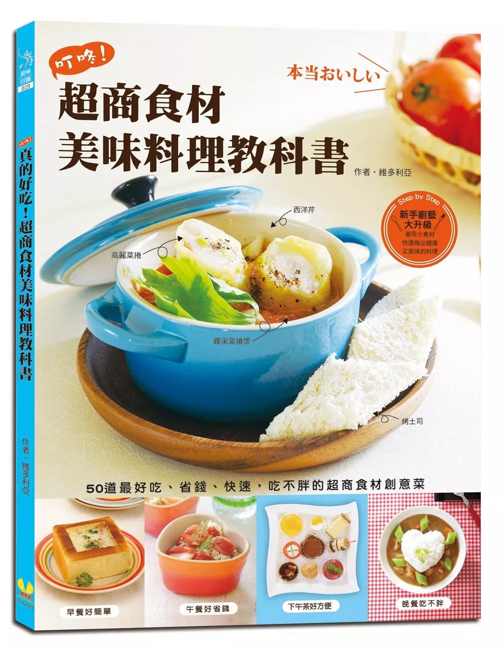 真的好吃！超商食材美味料理教科書：50道最好吃、省錢、快速，吃不胖的超商食材創意菜