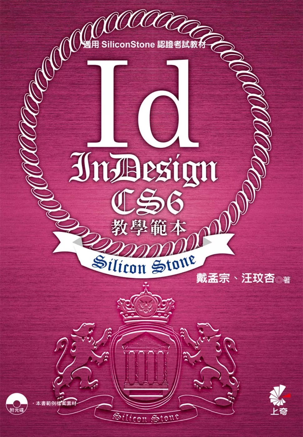 InDesign CS6 教學範本(適用SiliconStone認證考試教材)