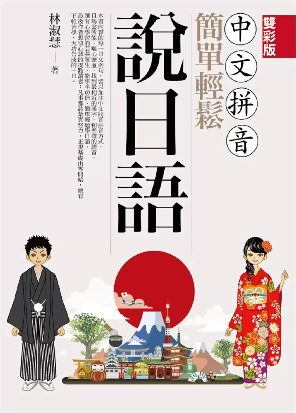 博客來 中文拼音簡單輕鬆說日語 雙彩版