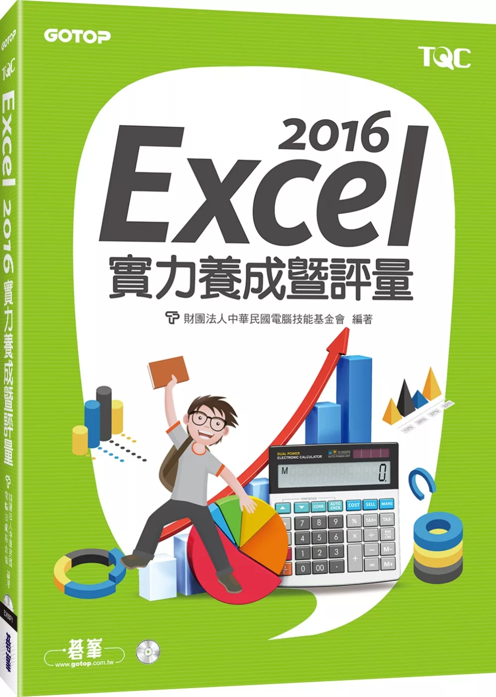 Excel 2016實力養成暨評量