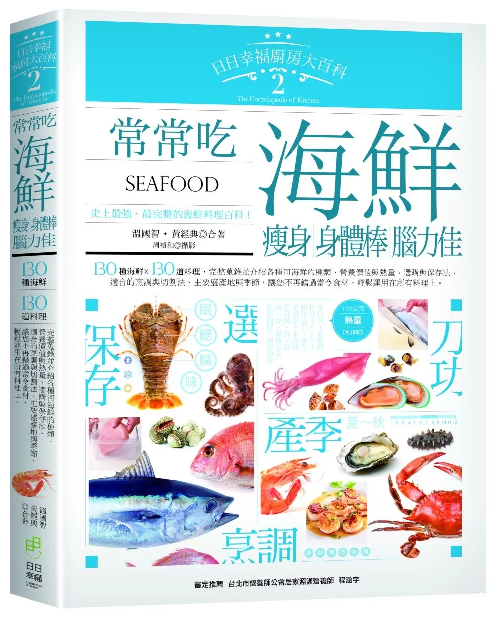 日日幸福廚房大百科2：常常吃海鮮，瘦身、身體棒、腦力佳