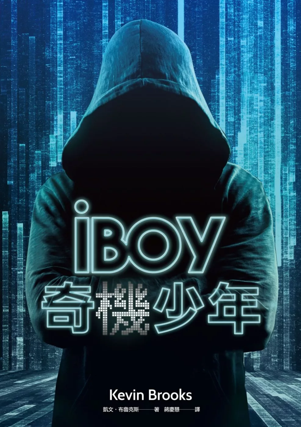 iBoy奇機少年