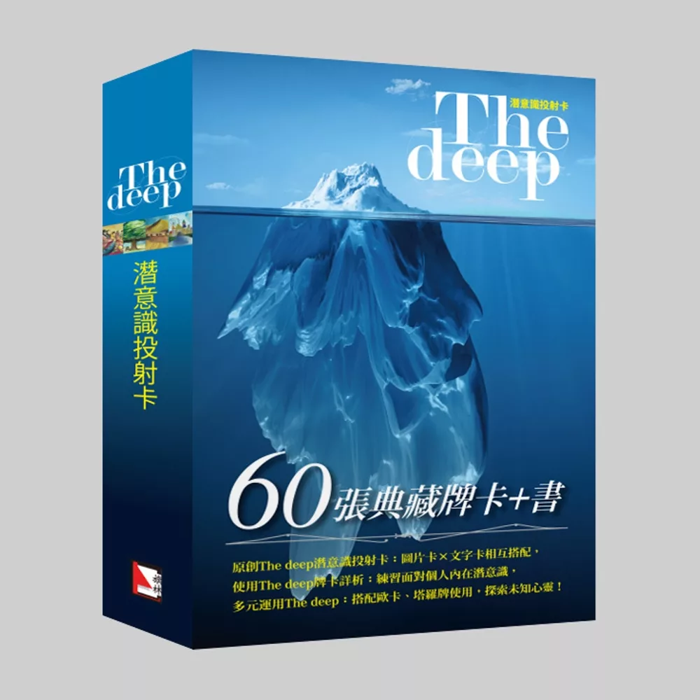 The Deep潛意識投射卡（60張典藏牌卡+書）