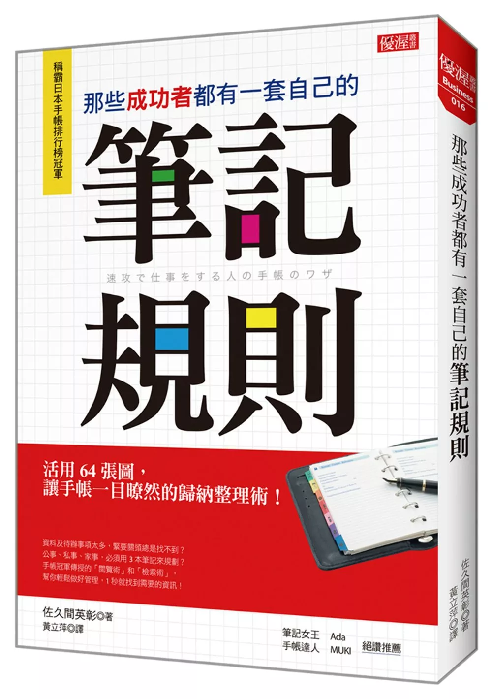 博客來 那些成功者都有一套自己的筆記規則 活用64張圖 讓手帳一目暸然的歸納整理術