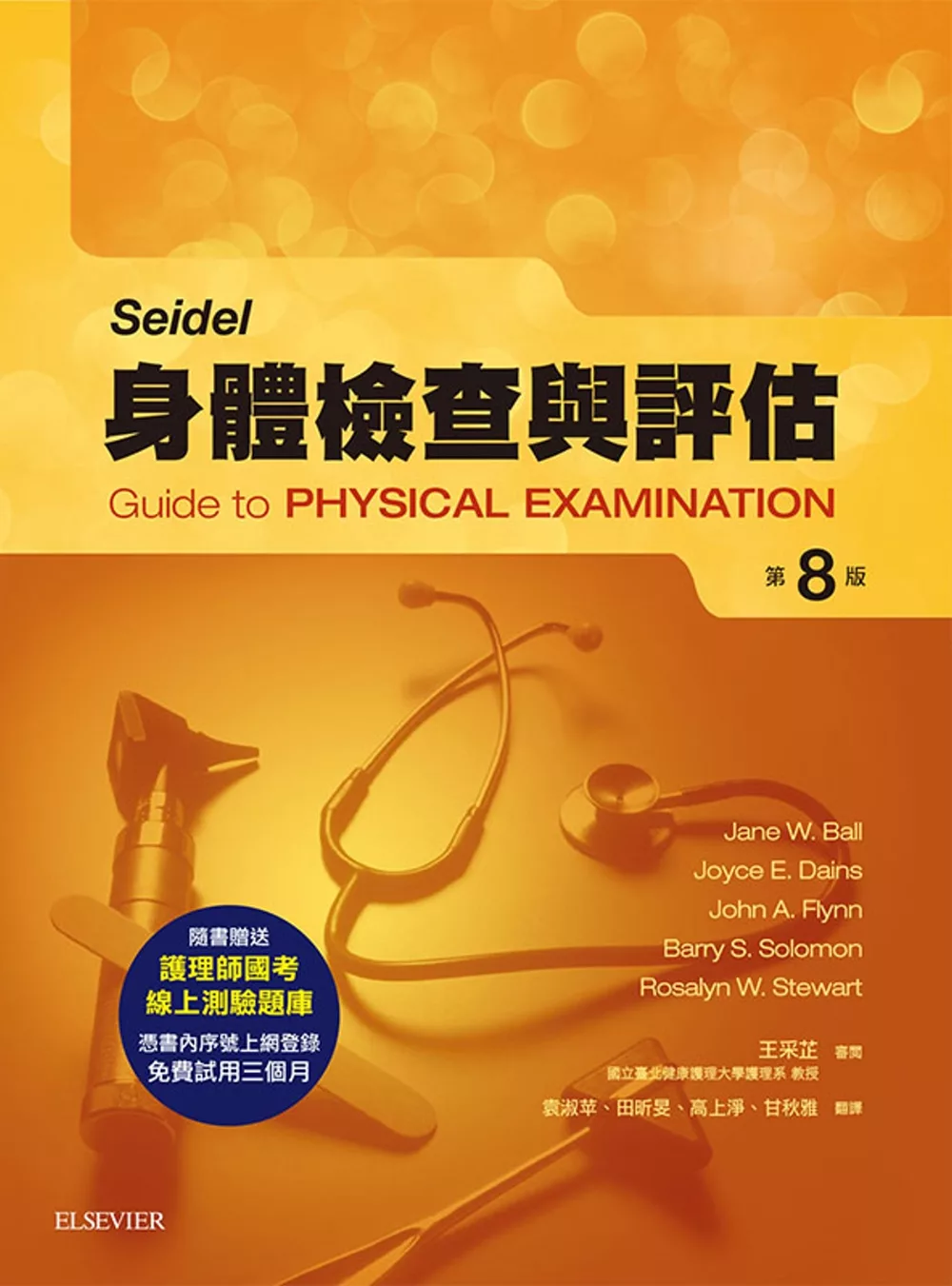 Seidel身體檢查與評估 第8版