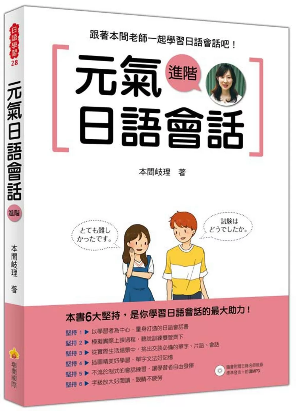 元氣日語會話進階（隨書附贈日籍名師親錄標準日語朗讀MP3）