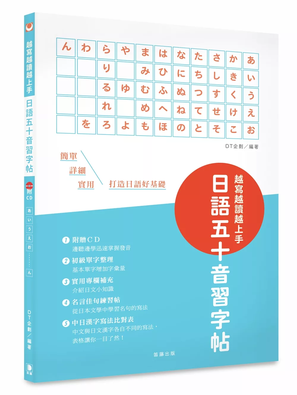 博客來 越寫越讀越上手 日語五十音習字帖 附cd 中日漢字寫法比對表