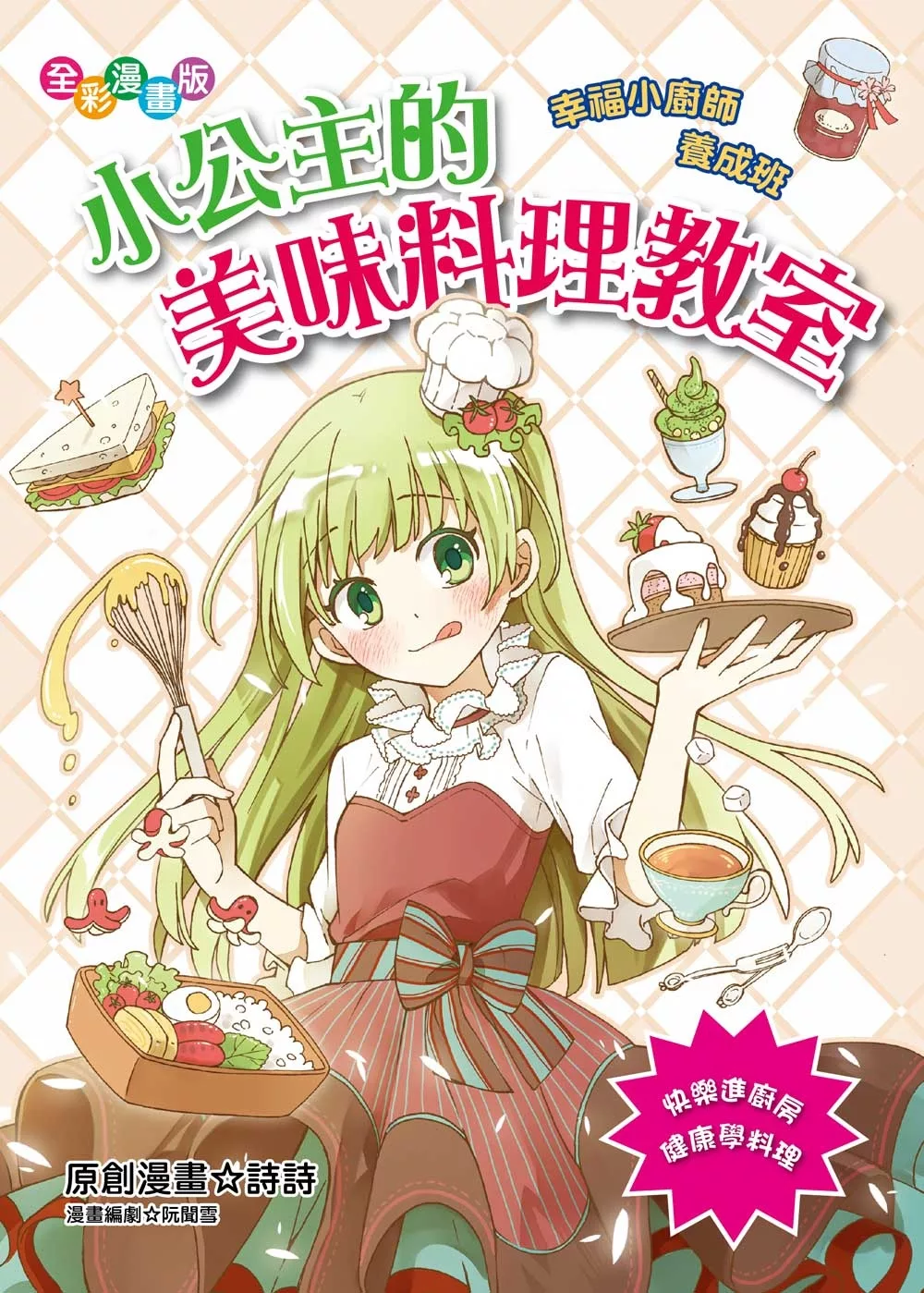 博客來 小公主的美味料理教室幸福小廚師養成班 漫畫版