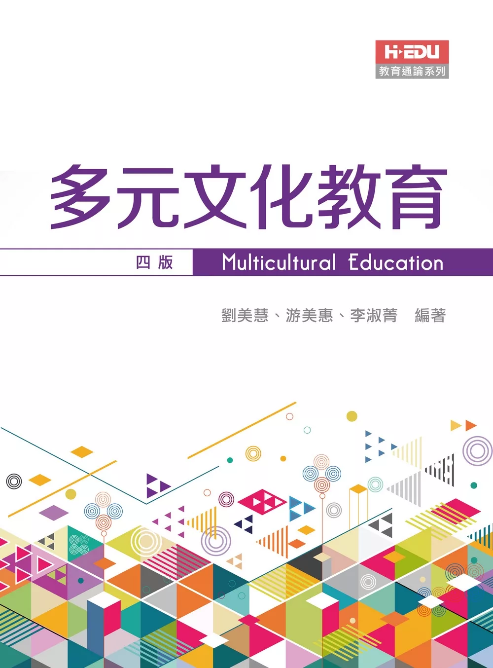 多元文化教育(四版)