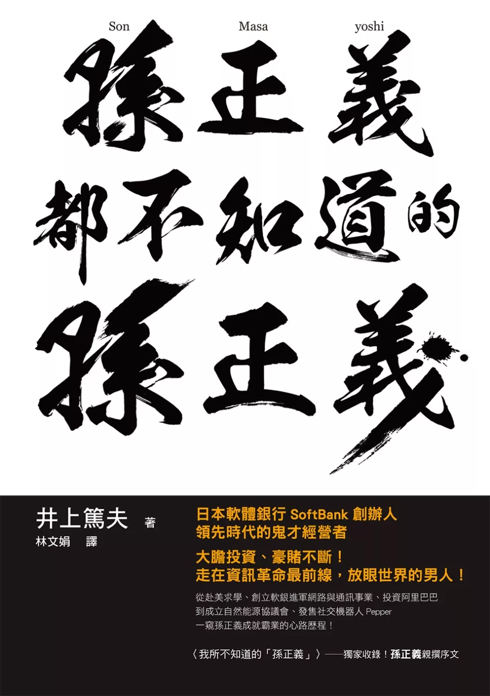 博客來 孫正義都不知道的孫正義 軟銀集團創辦人的霸業足跡 童年到至今的奮鬥史