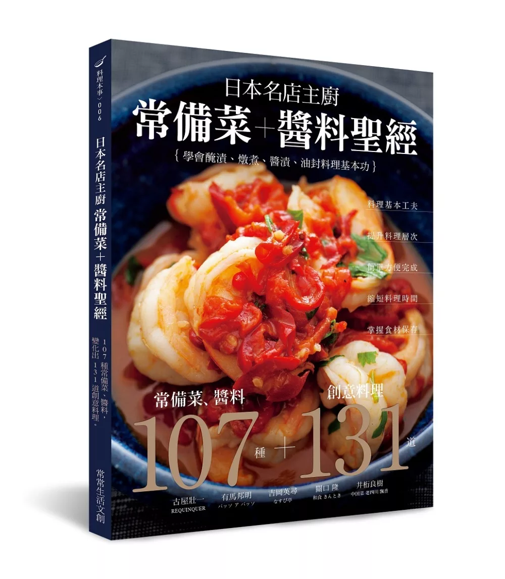 日本名店主廚常備菜＋醬料聖經：107種常備菜、醬料，變化出131道創意料理。省時省力！簡單方便！學會醃漬、燉煮、醬漬、油封料理基本功！