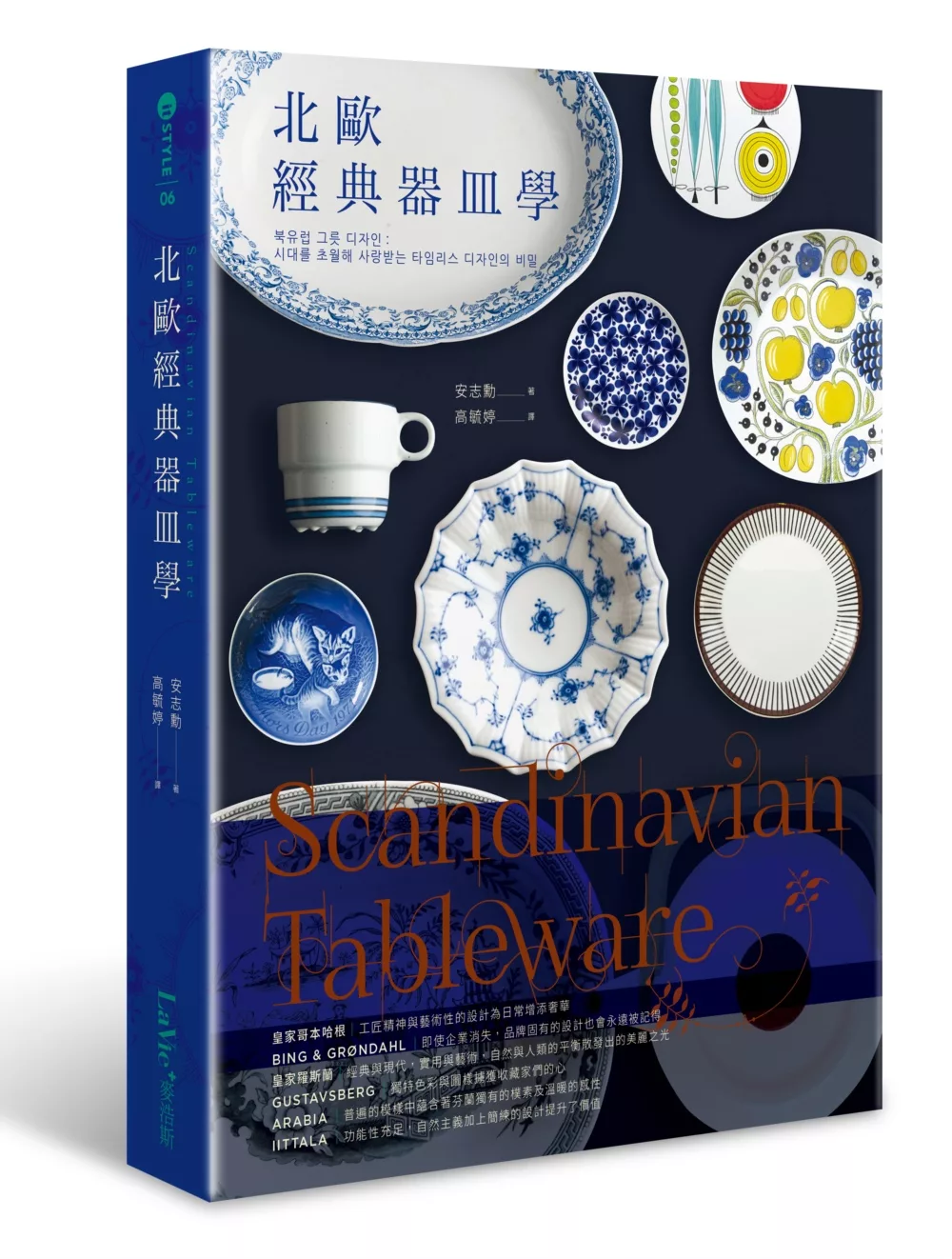 Scandinavian Tableware：北歐經典器皿學