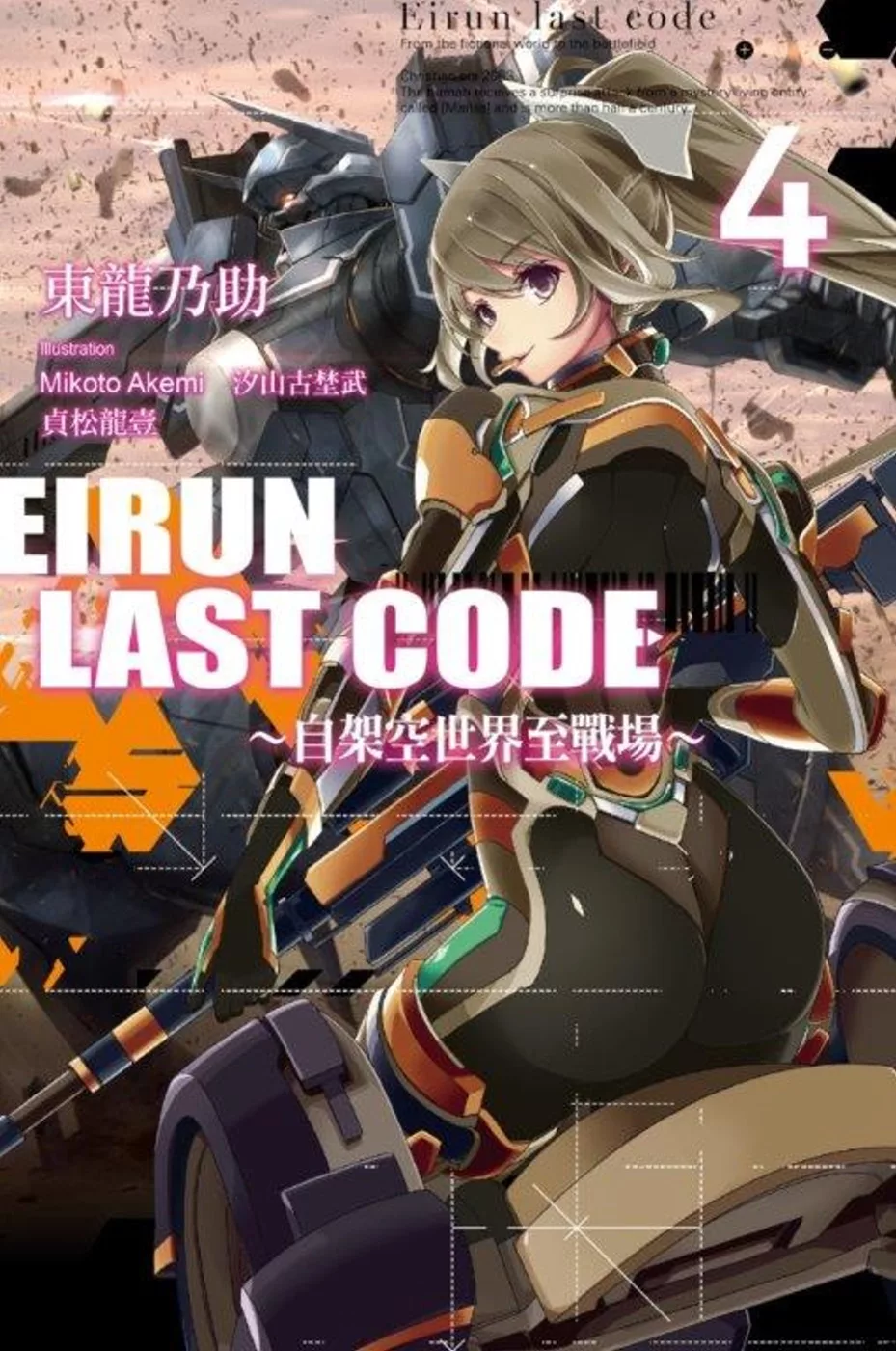Eirun Last Code～自架空世界至戰場～(04)