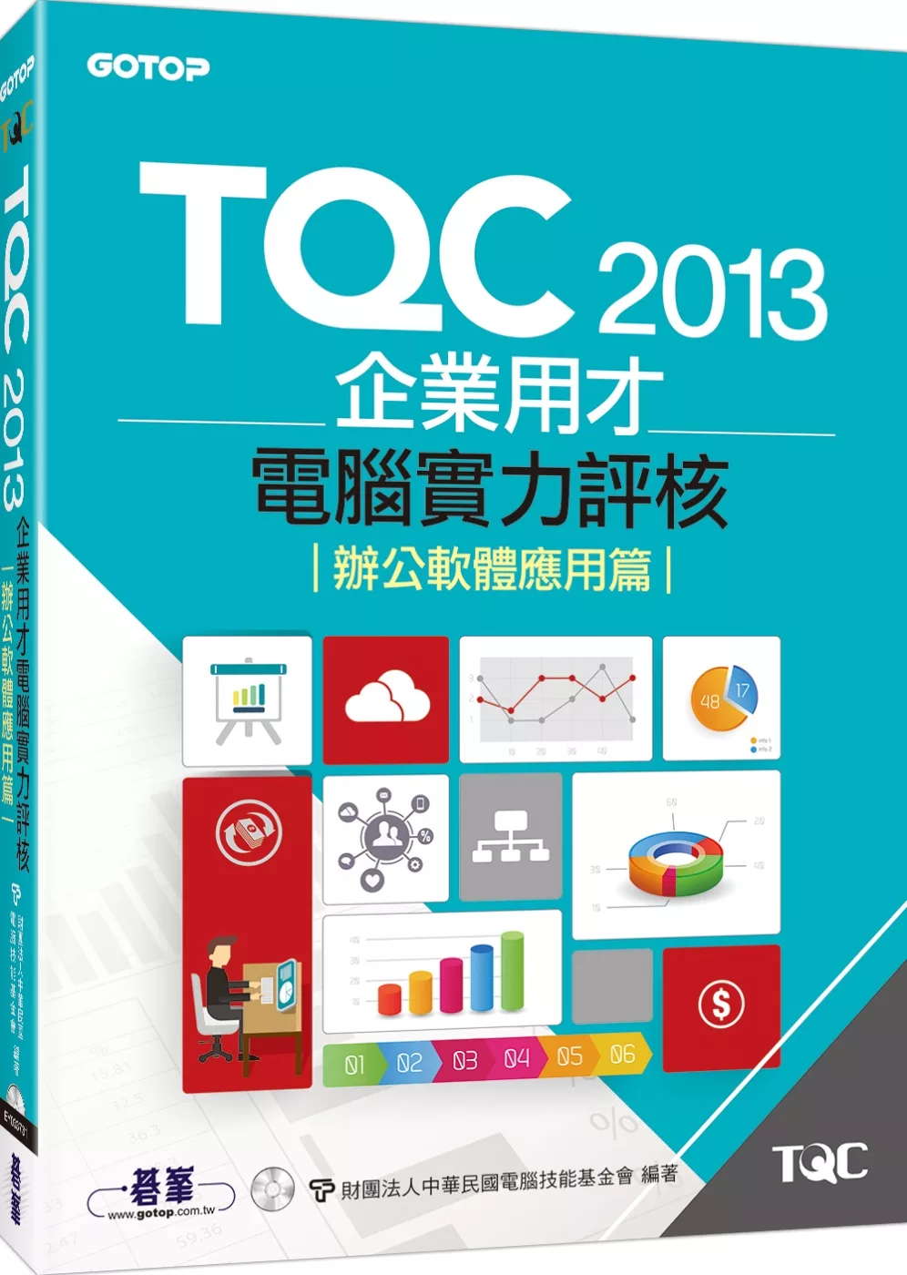 TQC 2013企業用才電腦實力評核：辦公軟體應用篇