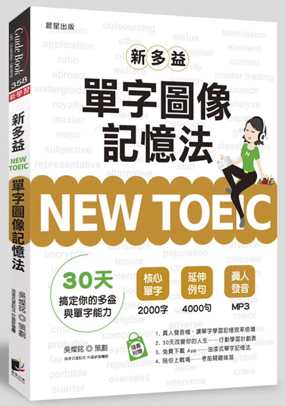 NEW TOEIC新多益單字圖像記憶法