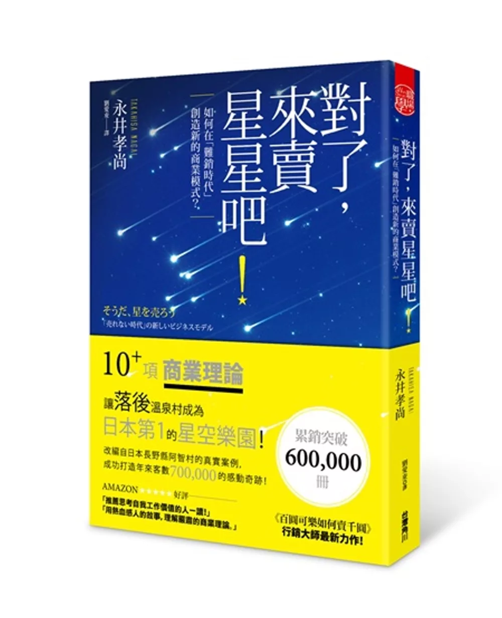 博客來 對了 來賣星星吧 如何在 難銷時代 創造新的商業模式