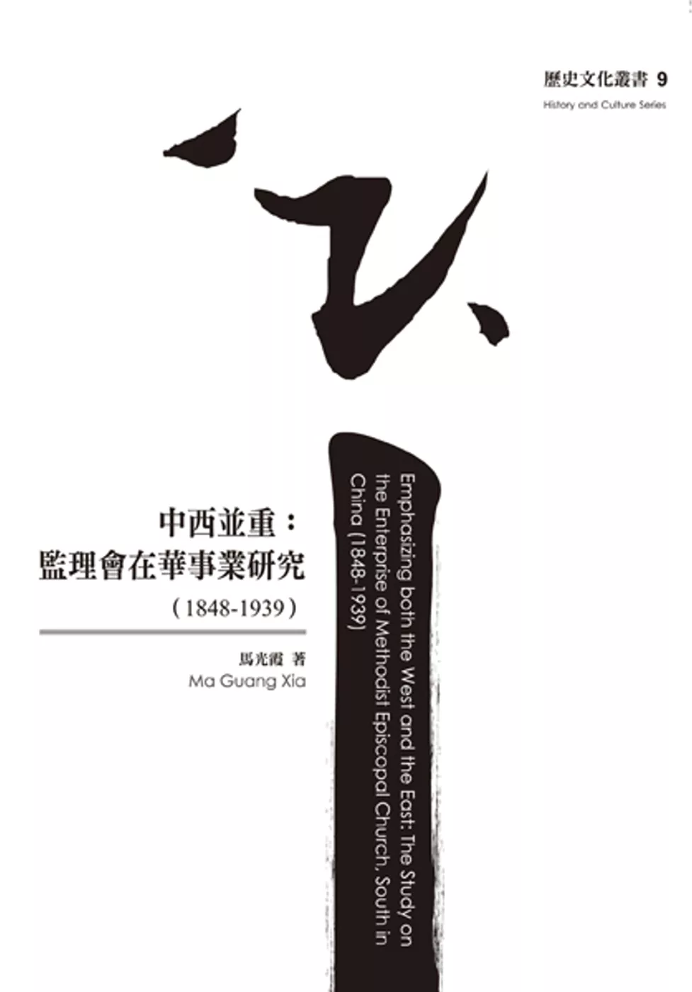 中西並重：監理會在華事業研究(1848-1939)