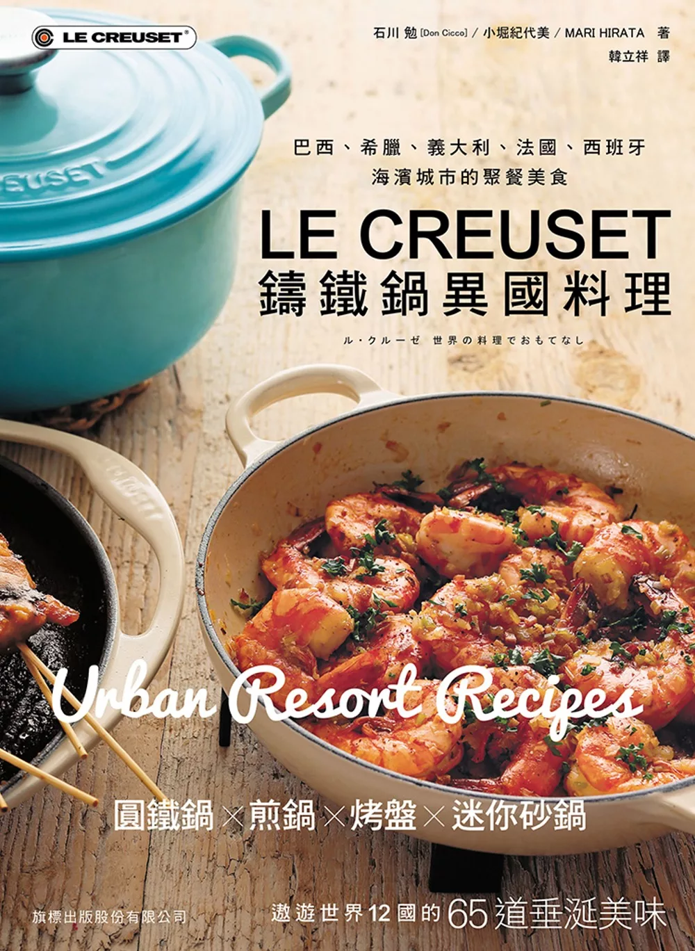 LE CREUSET 鑄鐵鍋異國料理：巴西、希臘、義大利、法國、西班牙海濱城市的聚餐美食