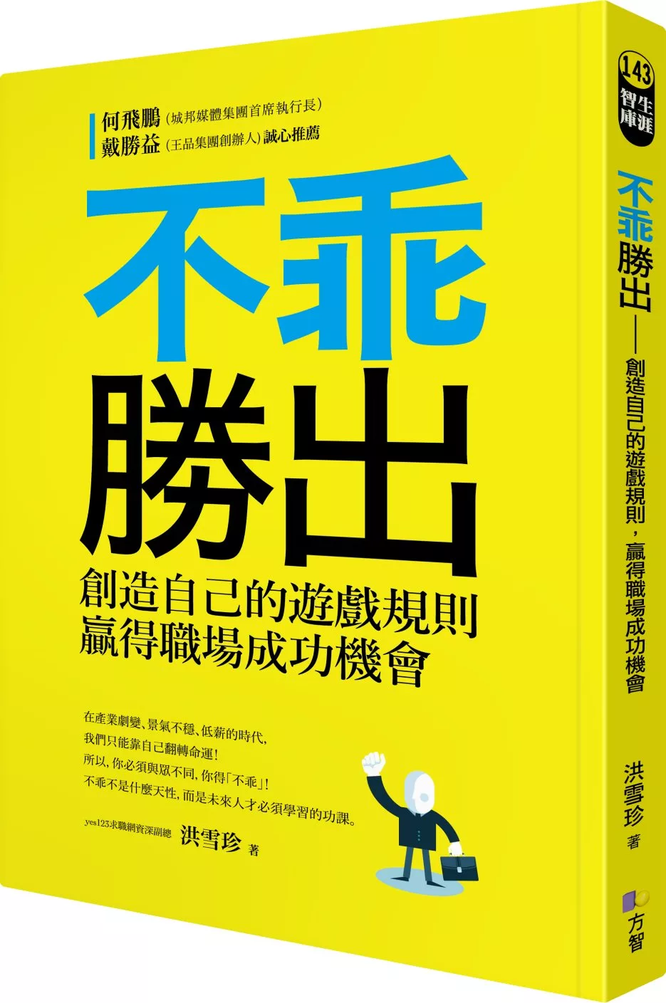 博客來 不乖勝出 創造自己的遊戲規則 贏得職場成功機會