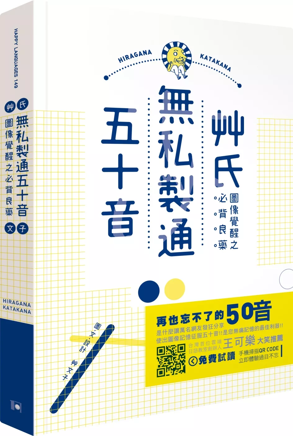 博客來 艸氏無私製通五十音 圖像覺醒之必背良藥 趣味雙書封 隨書附贈精美海報