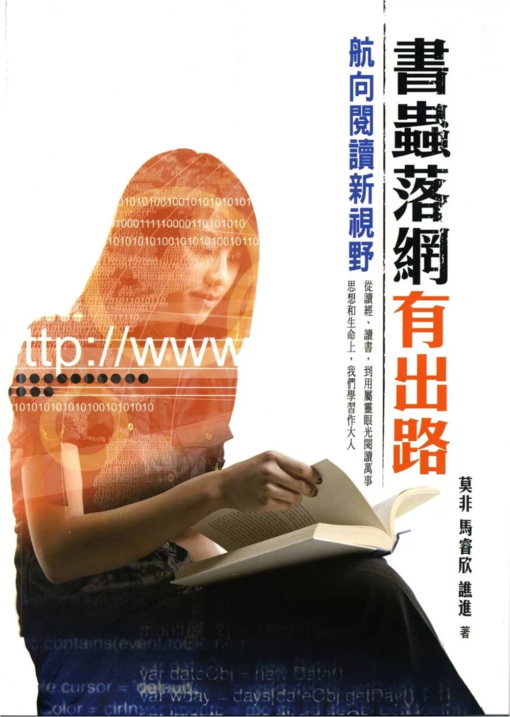 書蟲落網有出路：航向閱讀新視野