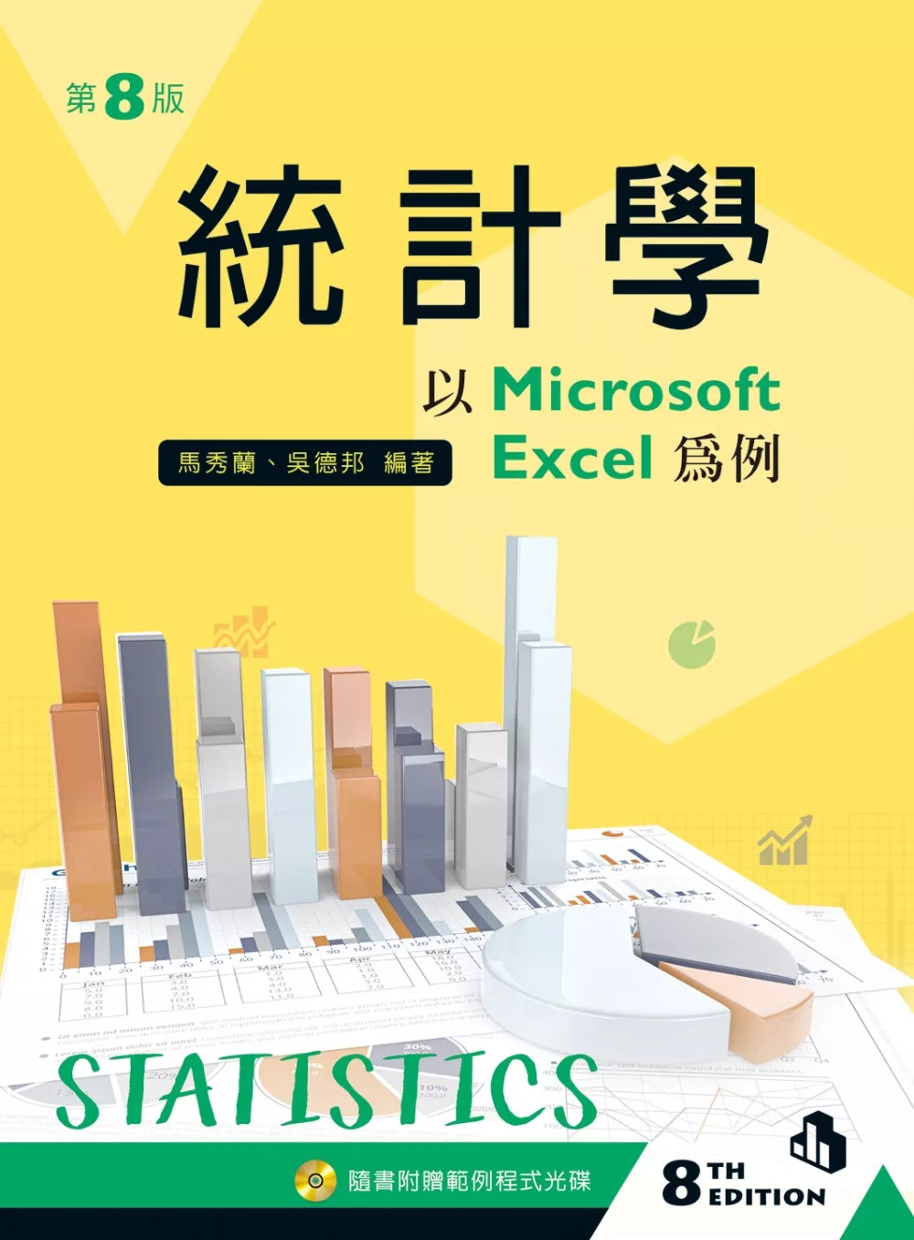 統計學－以 Microsoft Excel 為例（第八版）【附範例光碟】