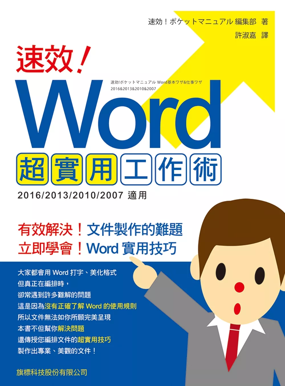 博客來 速效 Word 超實用工作術