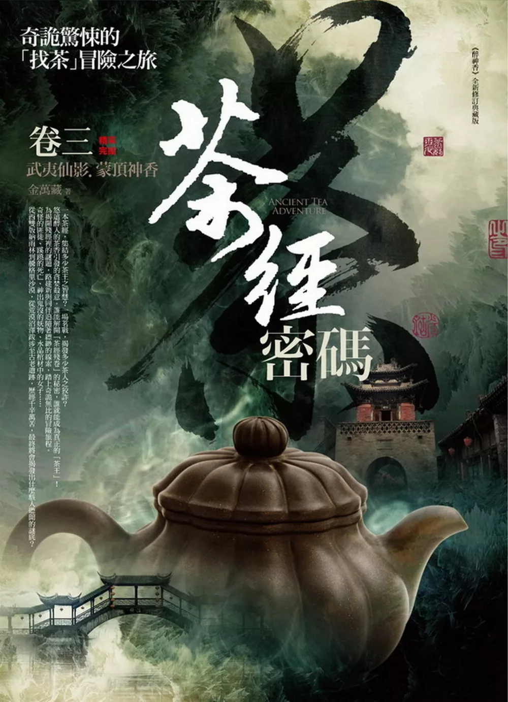 茶經密碼 卷三：武夷仙影．蒙頂神香(完結)