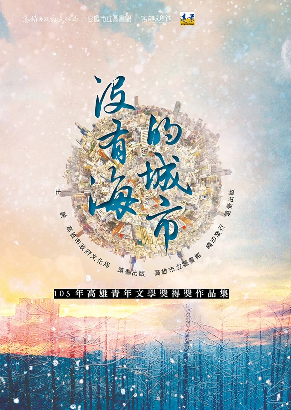 沒有海的城市 :105年高雄青年文學獎得獎作品集(另開視窗)