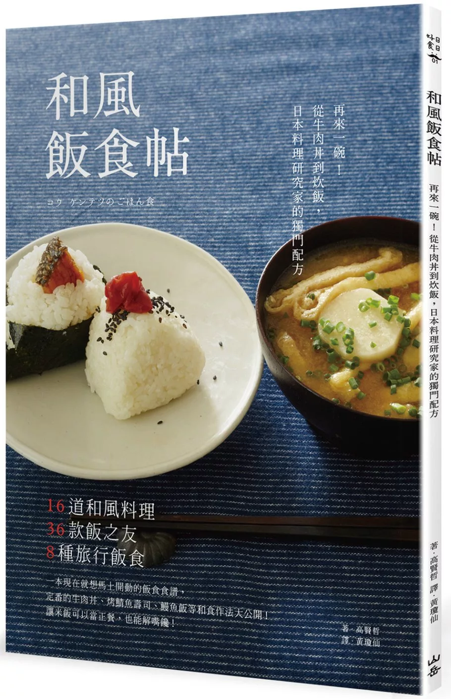 博客來 和風飯食帖 再來一碗 從牛肉丼到炊飯 日本料理研究家的獨門配方