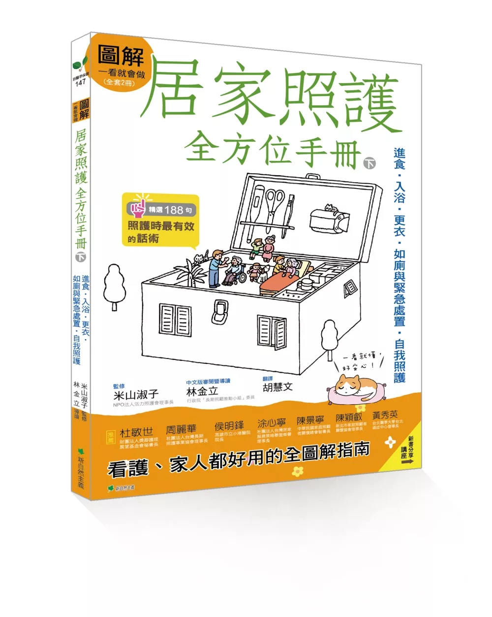 圖解一看就會做 居家照護全方位手冊(下)：進食‧入浴‧更衣‧如廁與緊急處置‧自我照護